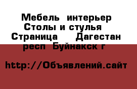 Мебель, интерьер Столы и стулья - Страница 2 . Дагестан респ.,Буйнакск г.